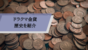 ドラグマ金貨_歴史