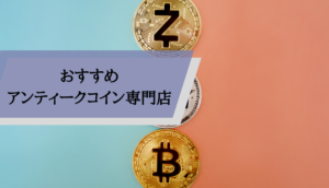 ドラグマ金貨_専門店