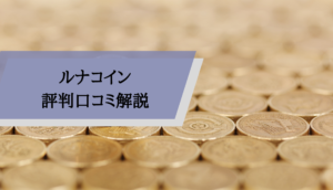 ルナコイン評判_口コミ