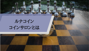 ルナコイン評判_コインサロン