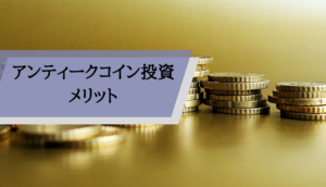 アンティークコイン投資失敗_メリット