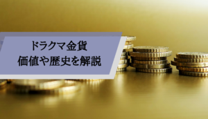 ドラグマ金貨_サムネ