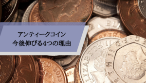アンティークコイン今後_伸びる4つの理由
