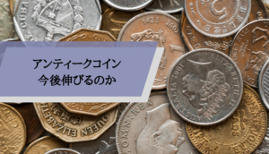 アンティークコイン今後_伸びるのか