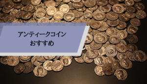 アンティークコイン今後_アンティークコイン専門店
