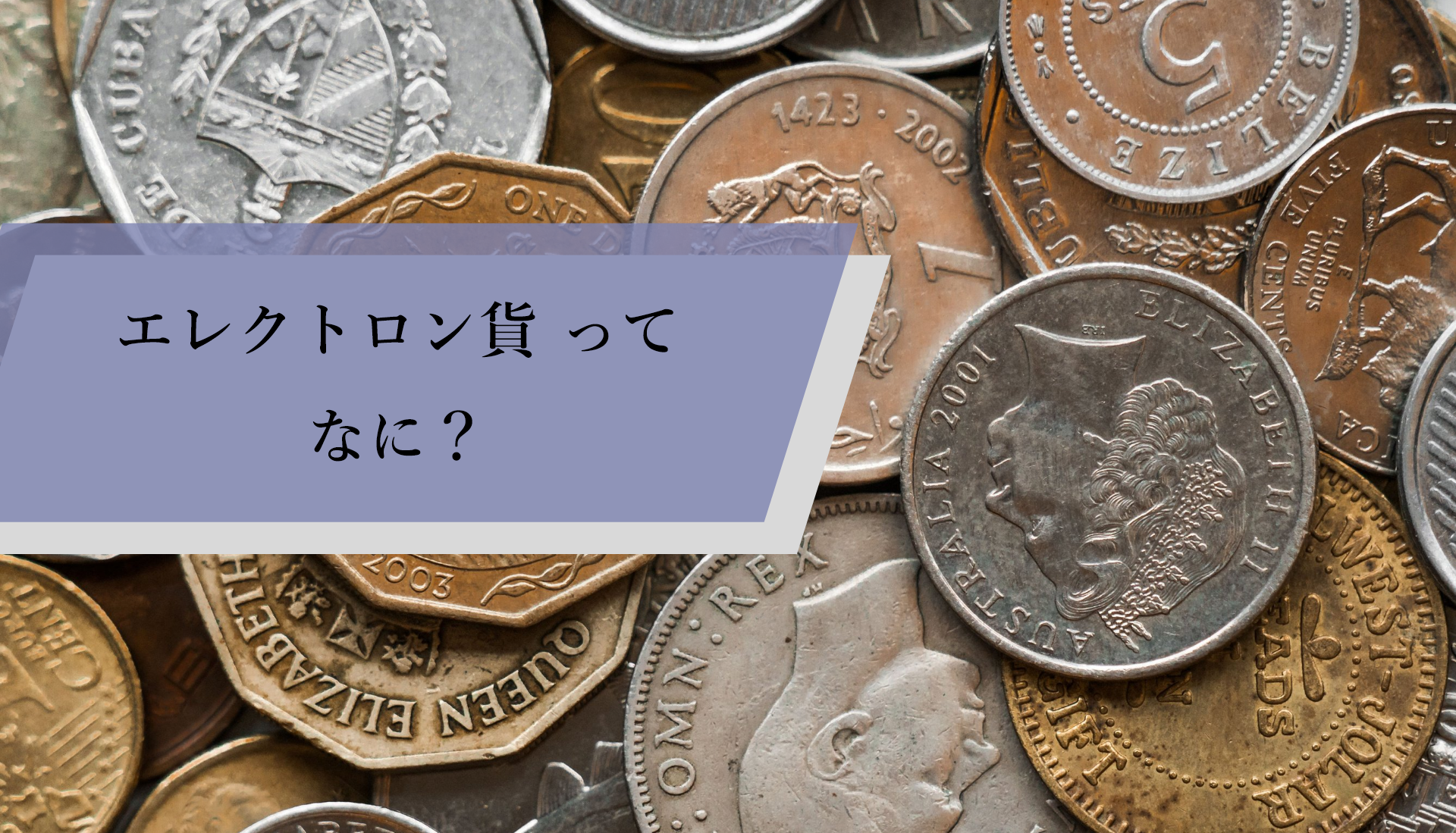 エレクトロン貨幣 シルバーアクセ エレクトロン貨 ってなに？ | アンティークコイン投資ブログ