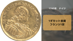 アンティークコインドイツ_1745年 1ダカット金貨　フランツ1世