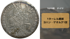 アンティークコイン_1619年 1ターレル銀貨 ヨハン・ゲオルグ1世