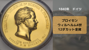 アンティークコインドイツ_1840年 プロイセン ウィルヘルム4世 12ダカット金貨