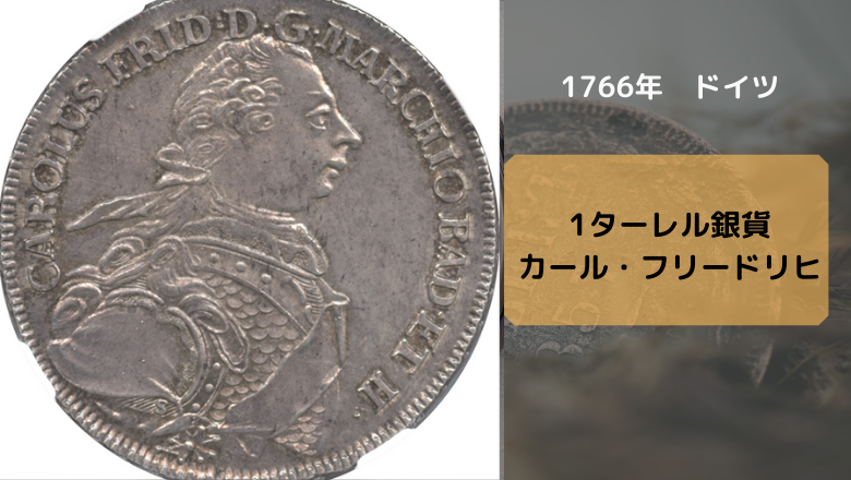 アンティークコインドイツ_1766年 1ターレル銀貨 カール・フリードリヒ