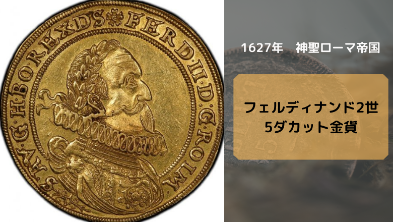 アンティークコインドイツ_フェルディナンド2世 5ダカット金貨