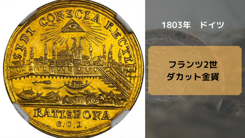アンティークコインドイツ_フランツ2世 ダカット 金貨