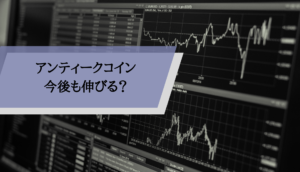 アンティークコイン今後_サムネ