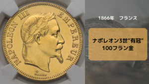 アンティークコインフランス_コイン1