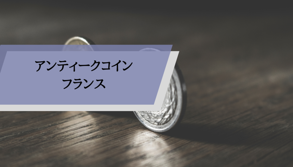 アンティークコイン コイン 金貨 銀貨 [送料無料] 1112-1148 France