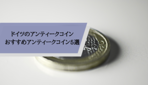 アンティークコインドイツ