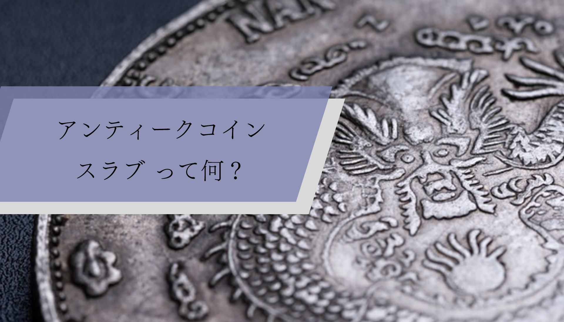 アンティークコイン スラブ って何？ | アンティークコイン投資ブログ