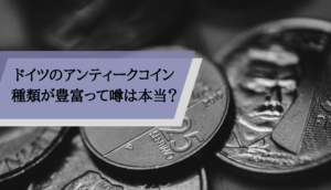 アンティークコインドイツ_本当？