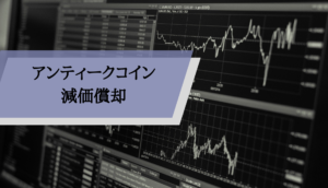 アンティークコイン_ビジネス_減価償却