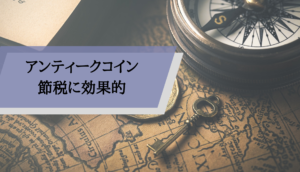 アンティークコイン_ビジネス_節税