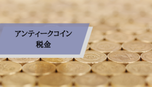 アンティークコイン_ビジネス_税金