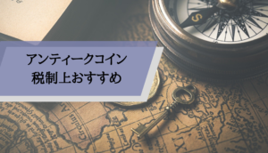 アンティークコイン_ビジネス_税制