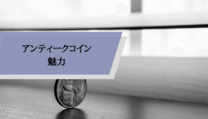 アンティークコイン節税魅力