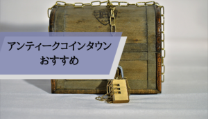アンティークコイン_ビジネス_アンティークコインタウン