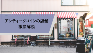 アンティークコイン店舗_サムネ