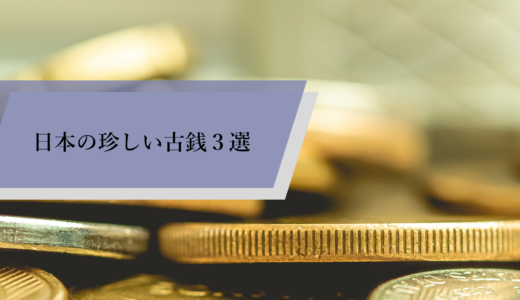 日本の珍しい古銭３選