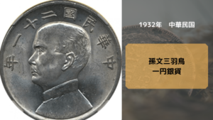 中国のアンティークコイン3