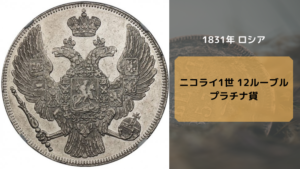 アンティークコインワールド_ロシア