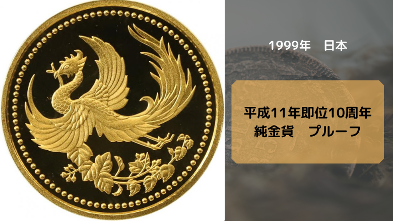 アンティークコイン日本_平成11年即位　10周年　純金貨　プルーフ