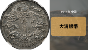 中国のアンティークコイン