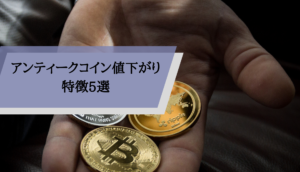 アンティークコイン値下がり_5選