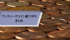 アンティークコイン値下がり_まｔめ