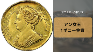 アン女王_アンティークコイン