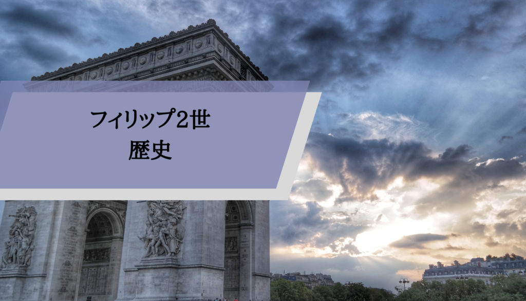 フランスの「フィリップ2世」とアンティークコインの歴史を解説 アンティークコイン投資ブログ