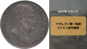 ナポレオン金貨_ナポレオン第一執政