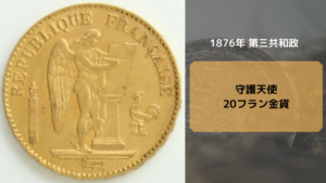ナポレオン金貨_守護天使