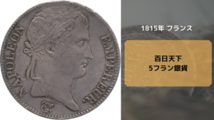 ナポレオン金貨_百日天下