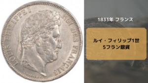 ナポレオン金貨フィリップ