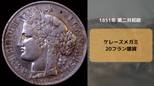ナポレオン金貨_ケレース