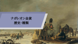 ナポレオン金貨_種類歴史