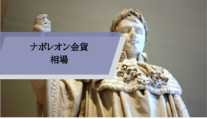 ナポレオン金貨_相場