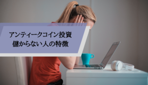 アンティークコイン儲からない_儲からない人の特徴
