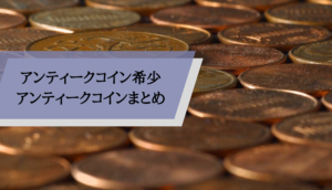アンティークコイン希少_まとめ