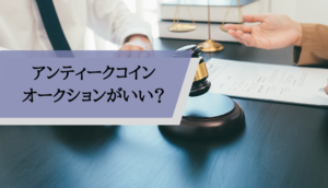 アンティークコイン_オークション