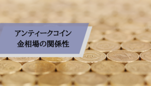 アンティークコイン_金相場の関係性