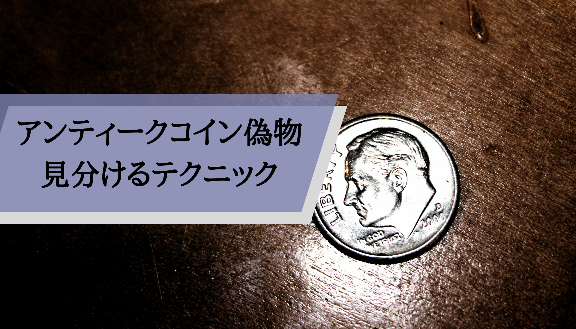 アンティークコインの偽物や詐欺にご注意！業者の評判口コミ解説 | アンティークコイン投資ブログ